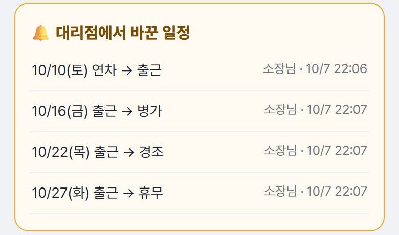 기사 폰에 뜨는 대리점에서 바꾼 일정 카드 — 날짜별로 출근에서 병가·경조·휴무로 바뀐 내역