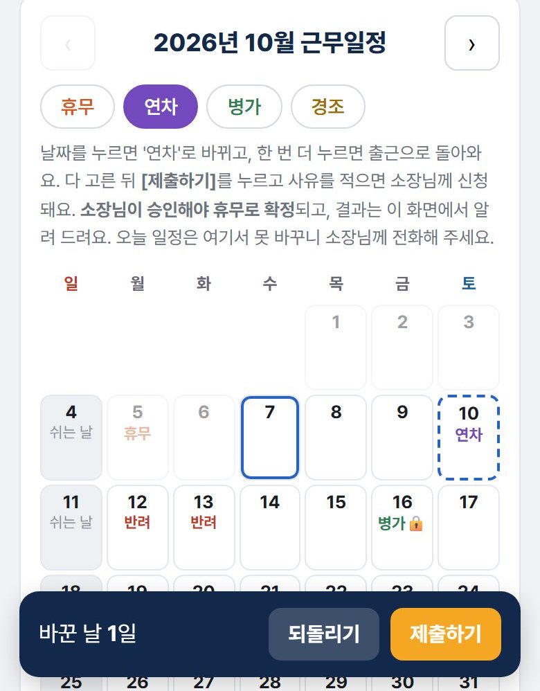 기사 폰 근무일정 화면 — 연차를 고르고 10일을 눌러 점선 표시, 아래 제출하기 버튼