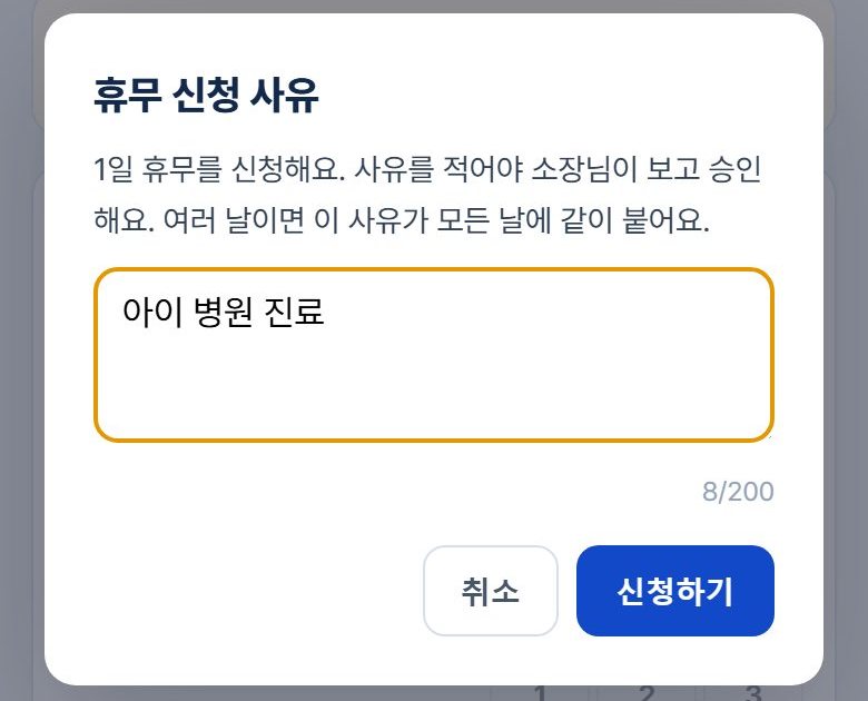 휴무 신청 사유 입력 창 — 아이 병원 진료라고 적고 신청하기 버튼