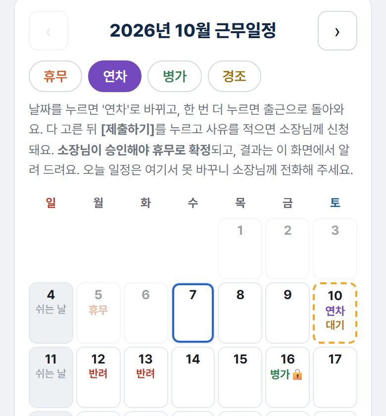 신청 뒤 근무일정 — 10일에 주황 점선과 연차 대기 표시