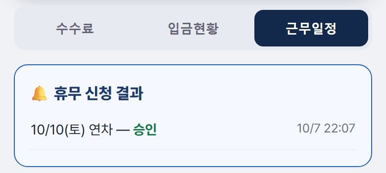 근무일정 탭의 휴무 신청 결과 카드 — 10/10 연차 승인