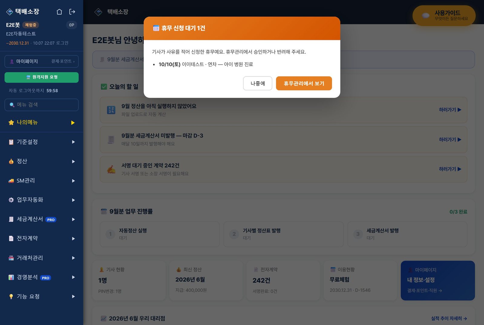 로그인하면 뜨는 휴무 신청 대기 팝업 — 날짜, 기사 이름, 종류, 사유와 휴무관리에서 보기 버튼