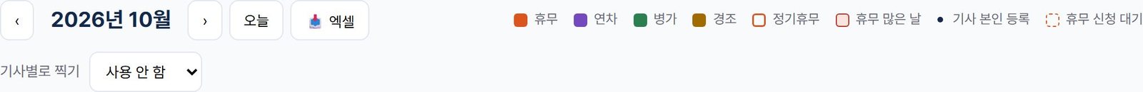 휴무관리 위쪽 줄 — 달 넘기기, 오늘, 엑셀, 색깔 설명, 기사별로 찍기
