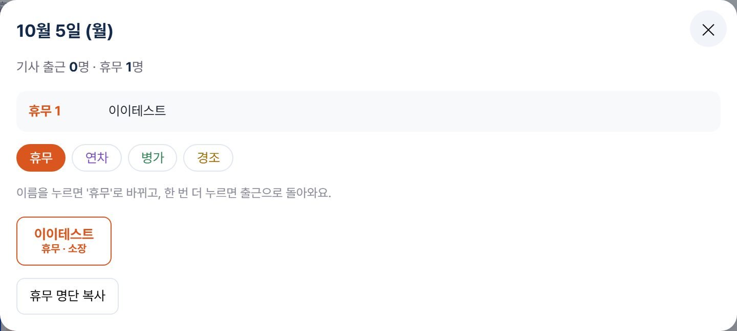 날짜 상세 창 — 휴무·연차·병가·경조 종류 버튼과 기사 이름 버튼