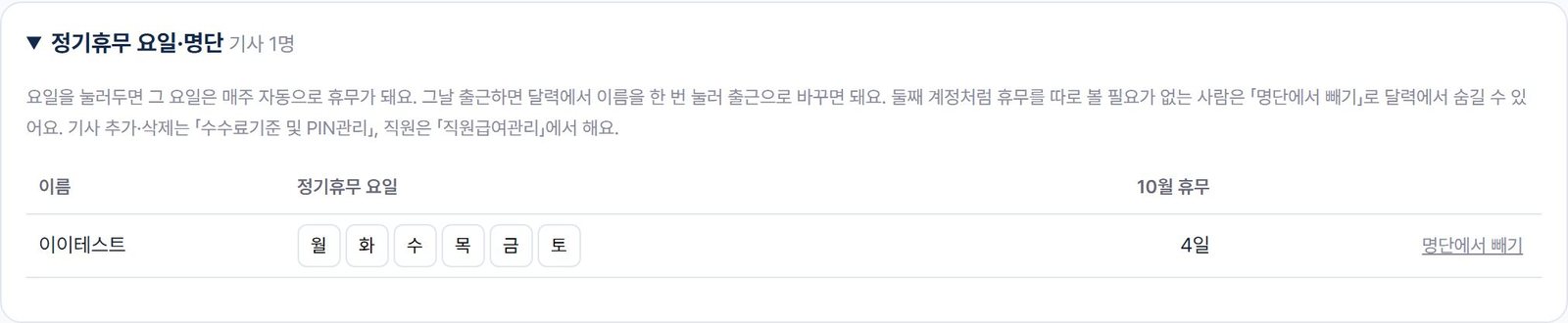 정기휴무 요일·명단 — 기사 이름 옆 월~토 요일 버튼