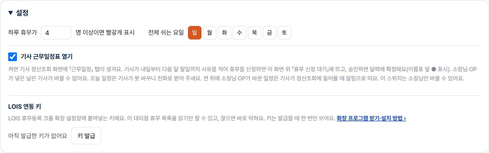 휴무관리 설정 — 하루 휴무 인원 경고, 전체 쉬는 요일, 기사 근무일정표 열기 체크칸