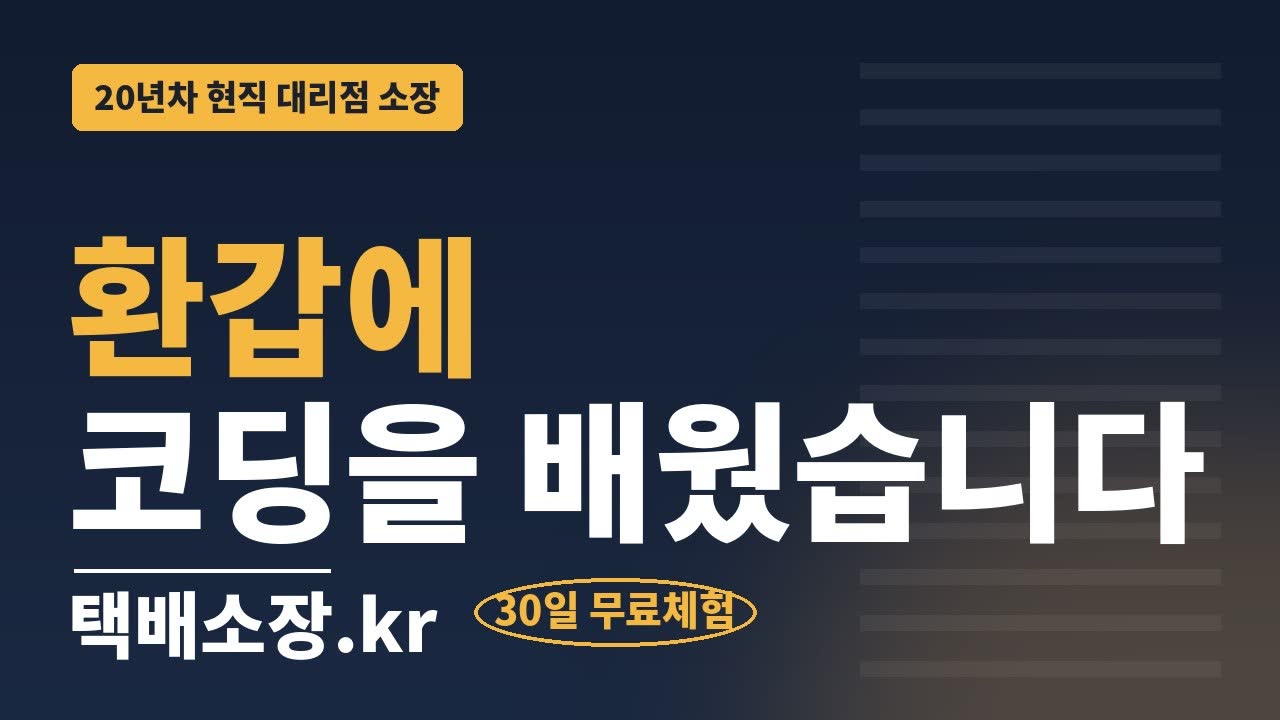 환갑에 코딩을 배웠습니다 — 20년차 현직 소장의 이야기
